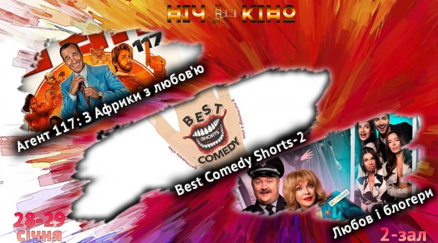 Ніч Кіно "Агент 117: З Африки з любов'ю+ Best Comedy Shorts 2+Любов і блогери"