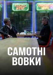 Самотні вовки