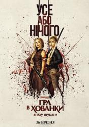 Гра в хованки: Я йду шукати