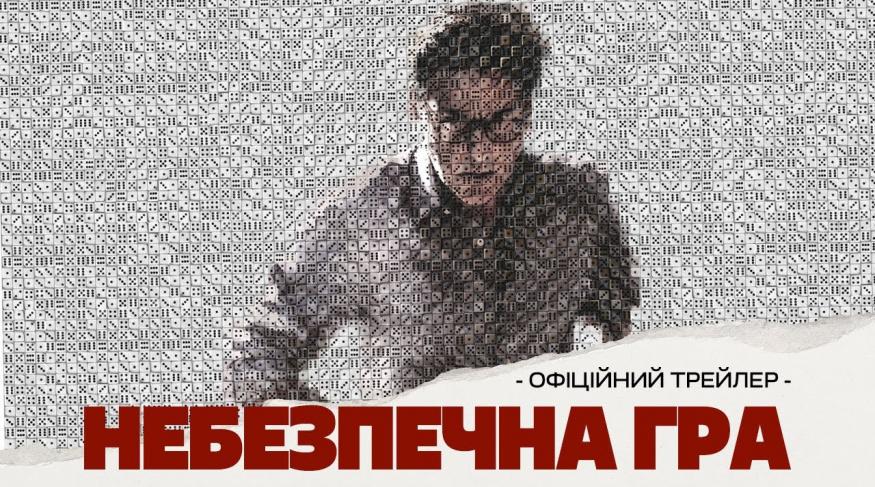 Небезпечна гра