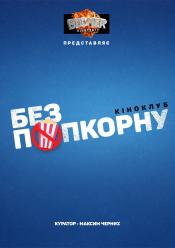 Кіноклуб "Без попкорну"