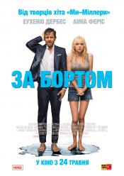 За бортом
