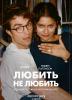 Любить не любить
