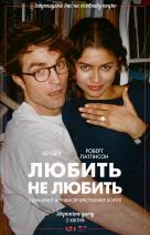 Любить не любить