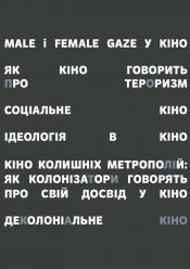 Кіно і політика пам'яті