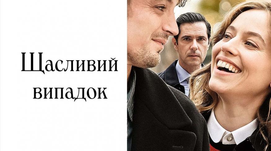 Щасливий випадок