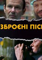 Прем’єра "Озброєні піснею"