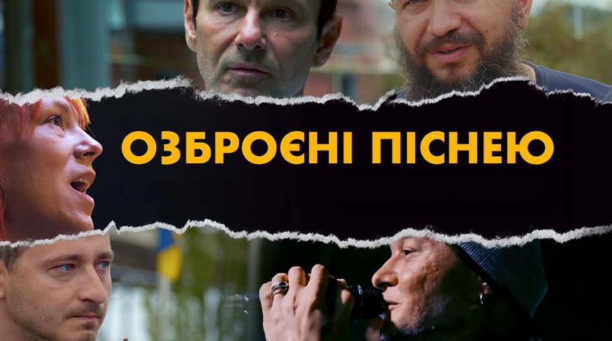 Прем’єра "Озброєні піснею"