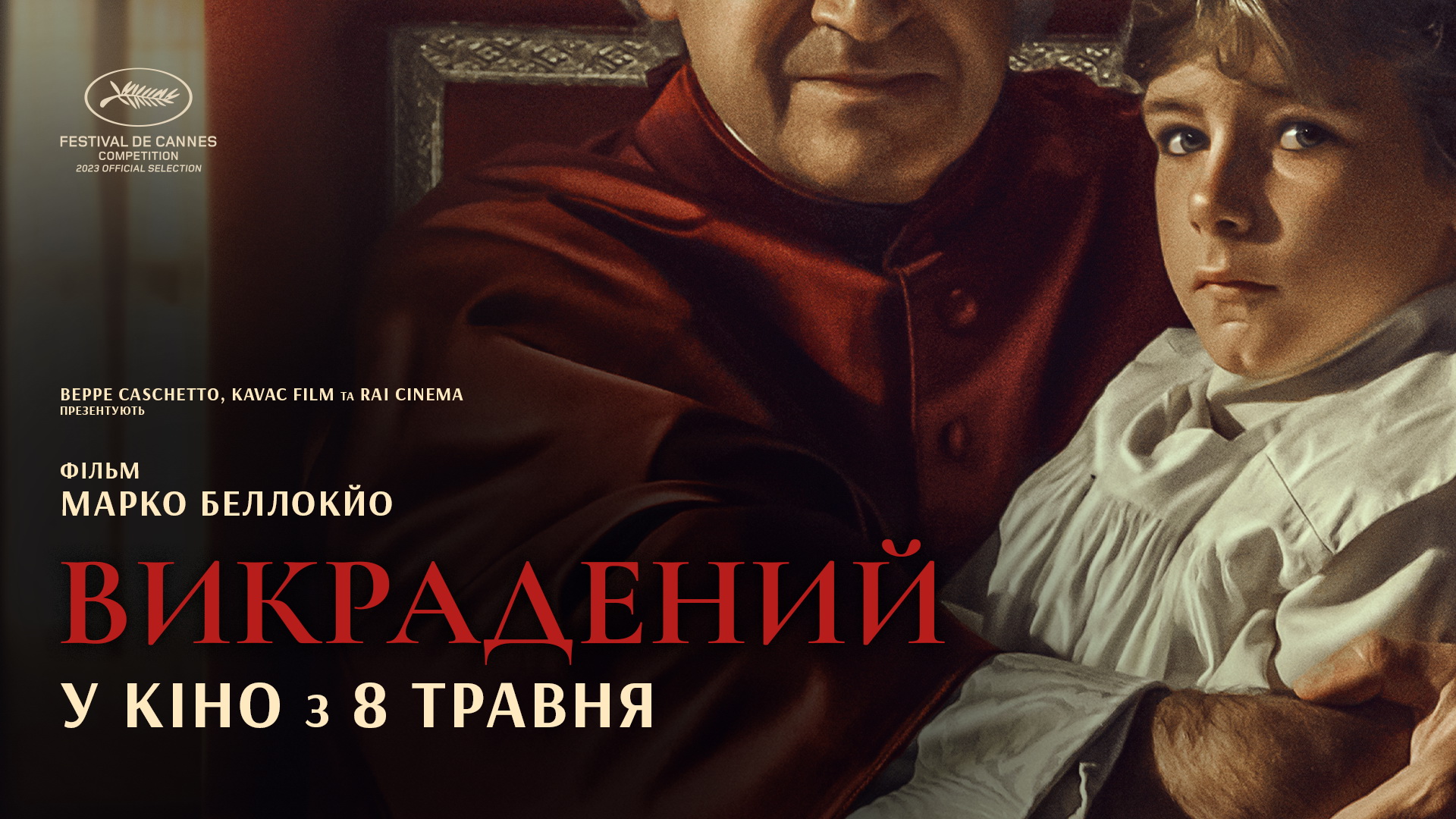 Викрадений