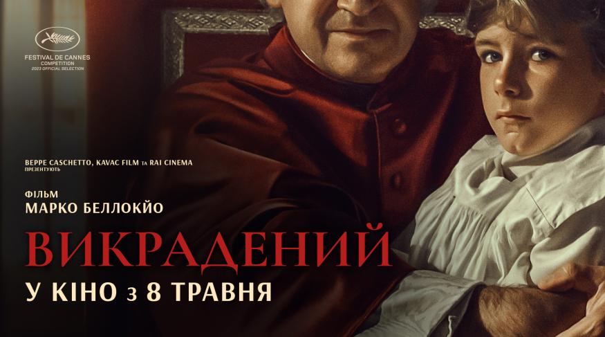 Викрадений