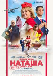 Стюардеса Наташа рятує Мону Лізу