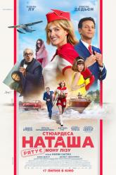 Стюардеса Наташа рятує Мону Лізу