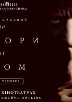 Не говори зі злом