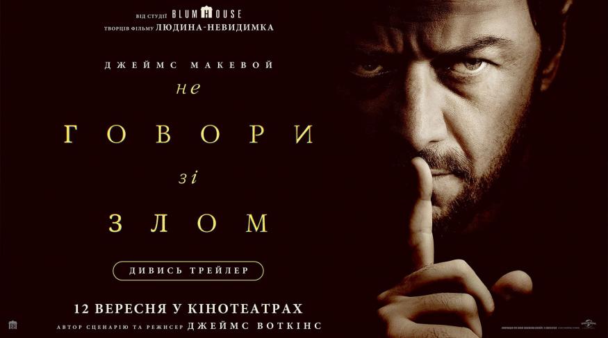 Не говори зі злом