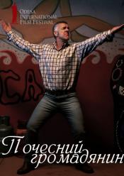 ПОЧЕСНИЙ ГРОМАДЯНИН / ОМКФ