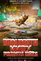 Вполювати мишу: Різдвяна бійка