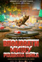 Вполювати мишу: Різдвяна бійка