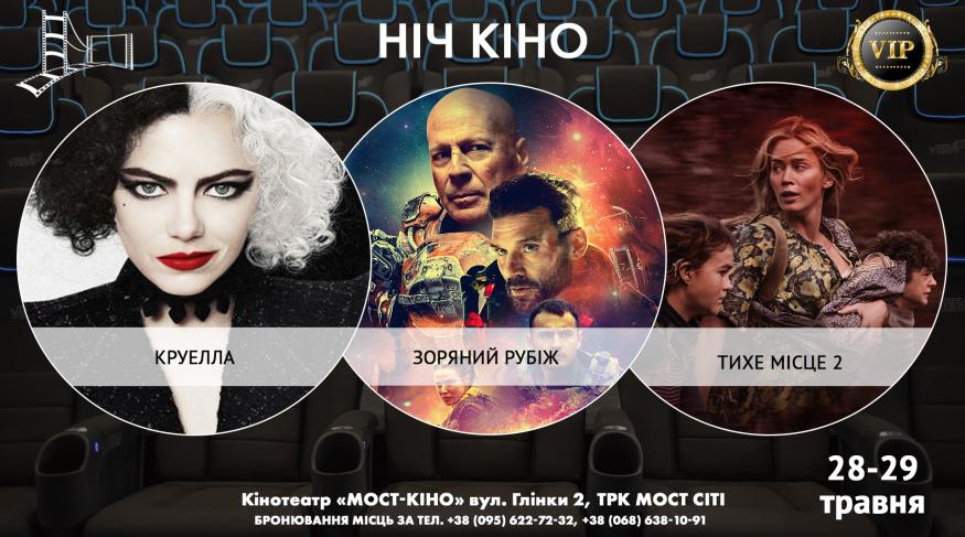 Ніч Кіно "Круелла + Зоряний рубіж + Тихе місце 2"