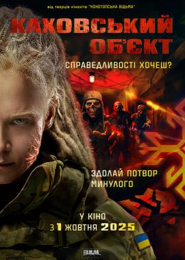 Каховський об’єкт