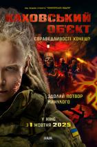Каховський об’єкт