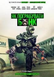Як пограбувати банк