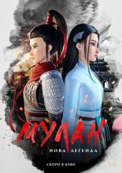 Мулан: Новая легенда