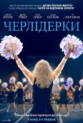 Черлидерши