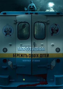 Морозивник