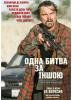 Одна битва за іншою