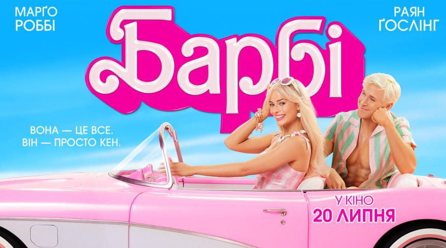 Барбі