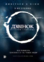 Звонок. Последняя глава