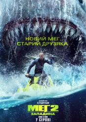 Мег 2: Западина
