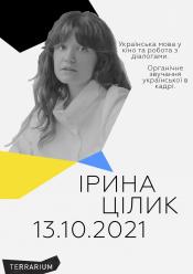Ірина Цілик. Воркшоп