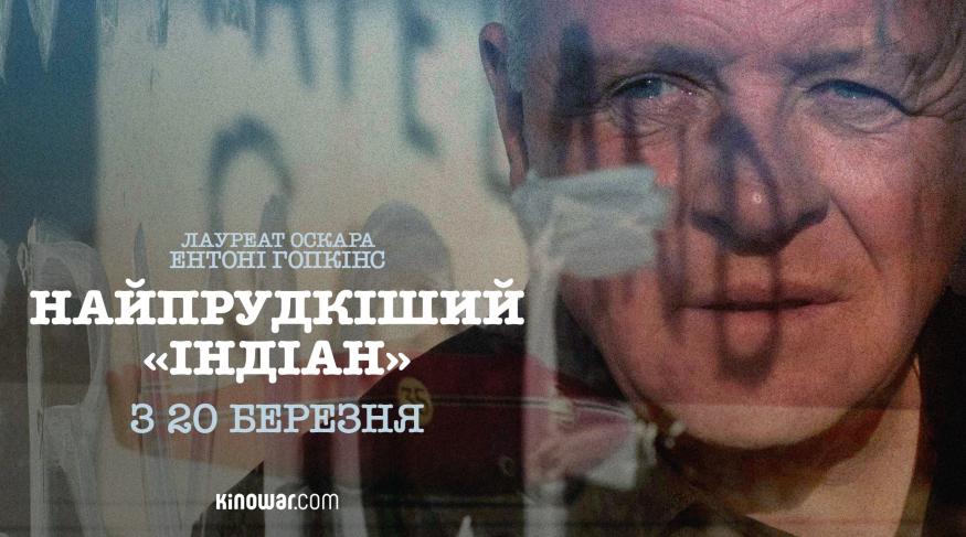 Найпрудкіший Індіан
