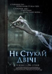 Не стукай двічі