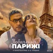 Побачення в Парижі