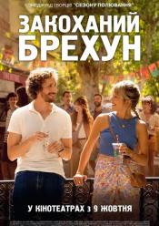 Закоханий брехун