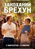 Закоханий брехун