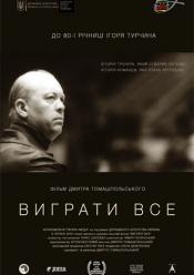 Выиграть все