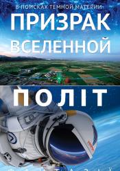 Привид Всесвіту/Політ фантазії
