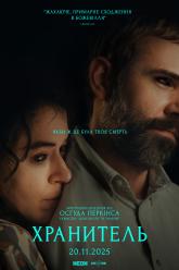 Хранитель