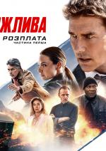 Місія неможлива: Розплата. Частина перша