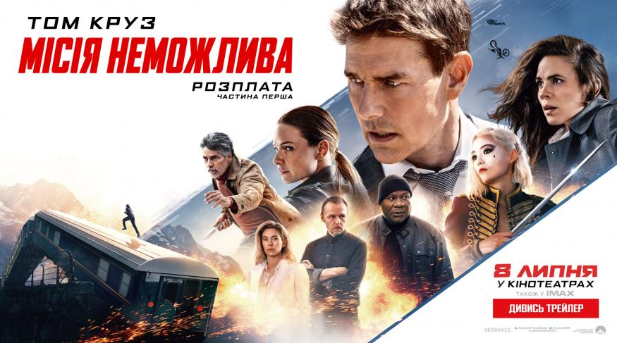 Місія неможлива: Розплата. Частина перша