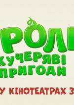 Тролі: Кучеряві пригоди