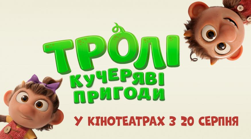 Тролі: Кучеряві пригоди