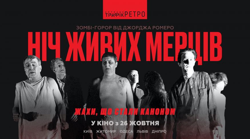 Ніч живих мерців