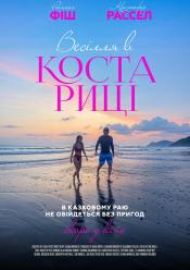 Весілля в Коста-Ріці