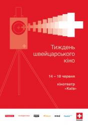 Щоденник мого розуму (Фестиваль швейцарського кіно)