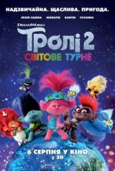 Тролі 2. Світове турне