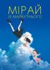 Мірай з майбутнього (Mirai)